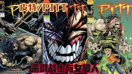 杀戮战士降临地球，女狼人身世揭秘！《皮特/PITT 》漫画第0.5卷#超级英雄#解说