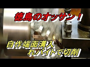 自作バイトで端面溝入れ