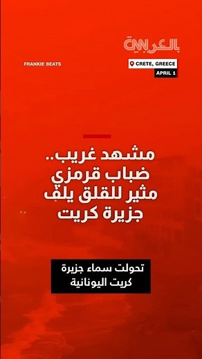 مشهد غريب.. ضباب قرمزي مثير للقلق يلف جزيرة كريت