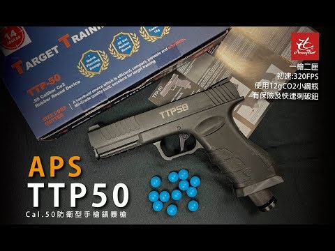 新貨開箱！APS TTP50 鎮暴槍