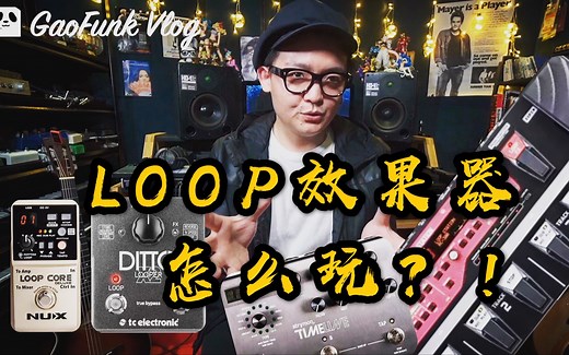 LOOP循环怎么玩？4款LOOP效果器试玩【潘高峰VLOG#49】
