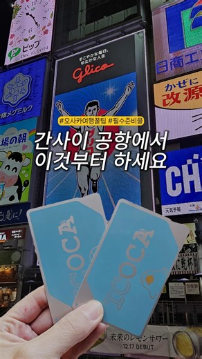 🇯🇵 Osaka Travel Tips! No need for complicated passes, just use one #ICOCACard 💳 #Osaka #OsakaTrav...
