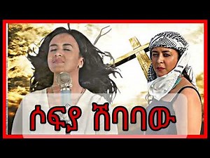 ሶፊያ ሽባባው ቁጥር 2 Sofia Shebabawe volume 2 #newprotestant songs #agapemezmur #worshipmezmur