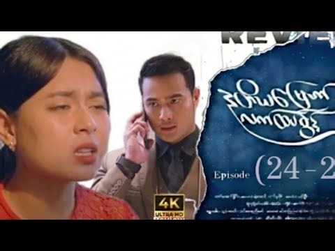 ဒုတိယမြောက်လက်ထပ်ခွင့် - Episode (24_2) Full commentary and analysis