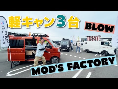 モッズファクトリーさんの横向きレイアウト軽キャンパーとモッズファクトリーさんとのコラボ