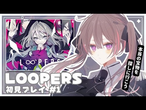 【ゲーム実況】LOOPERS #1 / 初見プレイ【ネタバレ注意】