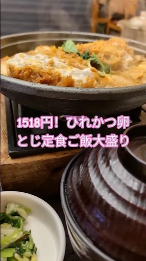 1518円！ひれかつ卵とじ定食ご飯大盛り（華屋与兵衛さん） #卵とじ #玉子料理 #ヒレカツ #かつ丼 #カツレツ #たまご料理 #卵料理