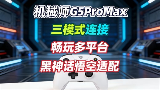 机械师G5ProMax高刷蓝牙游戏手柄三模无线PCNS兼容，畅玩黑神话悟空！