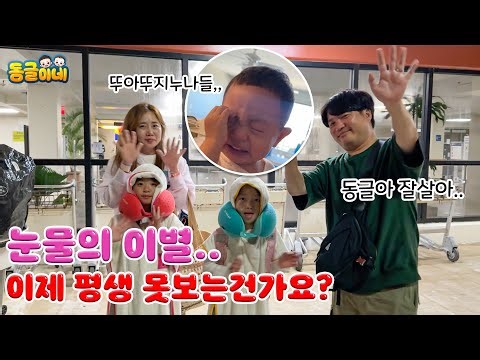 뚜아뚜지 누나들과의 이별.. 그 동안 감사했습니다. 우리 또 만날꺼죠?? | 가족일상 브이로그 동글이네