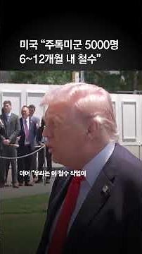미 국방부 “주독미군 5000명 철수 명령…6~12개월 내 완료”