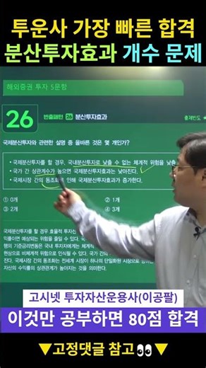 2025 투자자산운용사 분산투자효과 개수 문제 풀이👨‍🏫 #투자자산운용사 #분산투자 #투자자산운용사고시넷