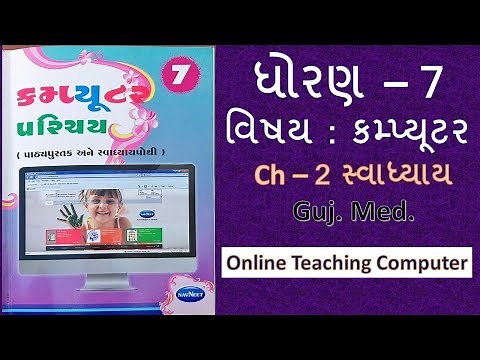 Std - 7 computer chapter - 2 swadhyay gujarati medium #OnlineTeachingComputerstd