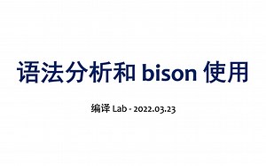 编译 Lab3 - 语法分析与 bison 使用