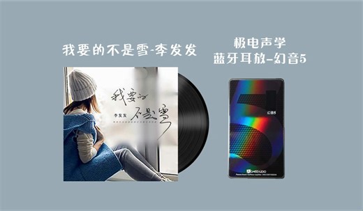 【Hires】极电声学蓝牙解码耳放-幻音5 测试之《李发发-我要的不是雪》