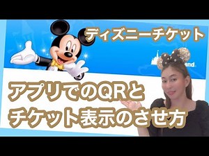 【ディズニーチケット】チケットとQRの表示のさせ方🏰大人ディズニー