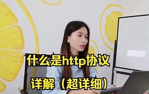 什么是http协议的详解（超详细）