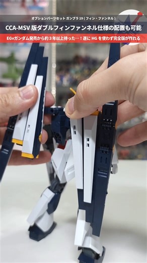 【ガンプラ】CCA-MSV版の配置も再現可能！フィンファンネルがオプションパーツ化！オプションパーツセットガンプラ19(フィン・ファンネル) #gundam #gunpla #νガンダム #逆シャア