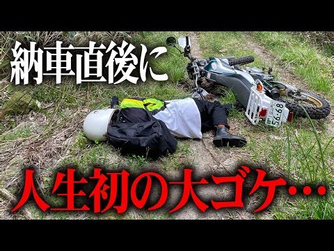 【足が抜けない】納車直後に人生初の大ゴケ！バイク女子が悪路で大絶叫！