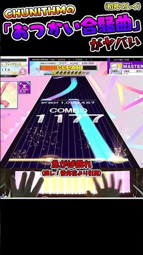 チュウニズムに追加された「星界ちゃんと可不ちゃんのおつかい合騒曲」の譜面がやばい #CHUNITHM #プロセカ #音ゲー