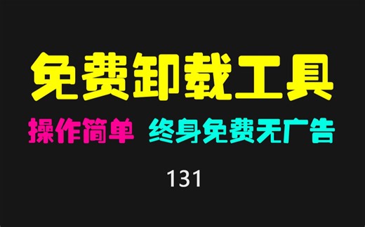 好用的卸载工具：Uninstall Tool