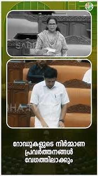 റോഡുകളുടെ നിർമ്മാണ പ്രവർത്തനങ്ങൾ വേ​ഗത്തിലാക്കും#pwd #muhammedriyas #kla15 #kkrema #road