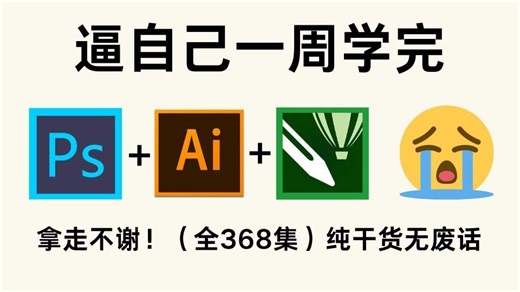 【全368集】强推！2024最全最细PS/AI全套教程，P图邪术爆涨！！别再走弯路了，逼自己一个月学完，从0基础小白到遥遥领先所有人！！
