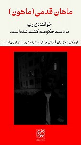 #Mahan_Ghadami, a rapper, known as Mahoon, was killed by the Iranian regime. #Mahoon is one of thousands of victims of #CrimesAgainstHumanity in #Iran. Protest is a citizen’s right. Shooting protesters is a crime.#WomanLifeFreedom #IranMassacre #IranProtests2026