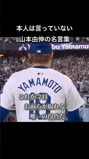 【プロ野球】山本由伸の本人は言っていない名言集 #山本由伸 #npb #mlb #ドジャース #オリックスバファローズ