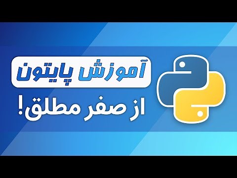 دوره آموزش پایتون (از صفر و بدون پیش نیاز) - معرفی پایتون