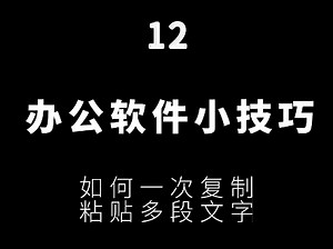 如何一次复制粘贴多段文字