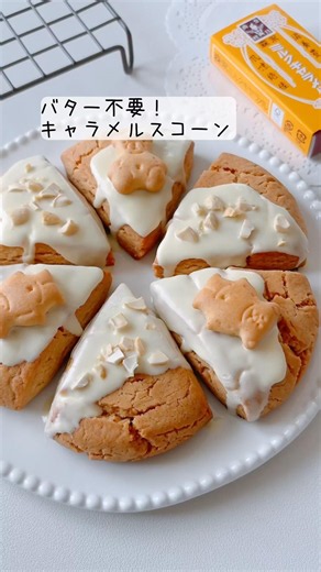 バター不要！キャラメルスコーン🍪ほんのりキャラメル香るざくざく食感🧡#スコーン #キャラメル #簡単レシピ