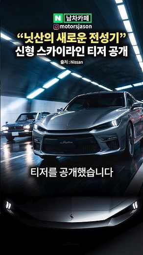 Teaser for the New Skyline Revealed to Revive Nissan!