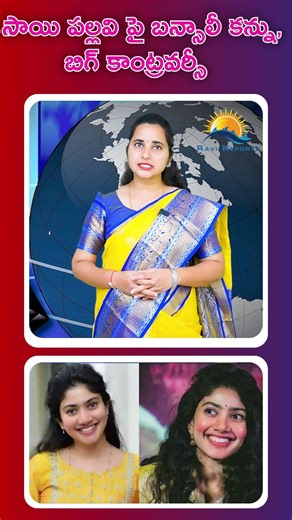సాయి పల్లవి పై బన్సాలీ కన్ను, బిగ్ కాంట్రవర్సీ | RAVI REPORTS