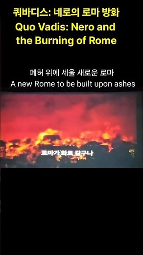 쿼바디스: 네로의 로마 방화 = Quo Vadis: Nero and the Burning of Rome / 머빈 르로이 (Mervyn LeRoy) 감독 ; 마이클김 편집