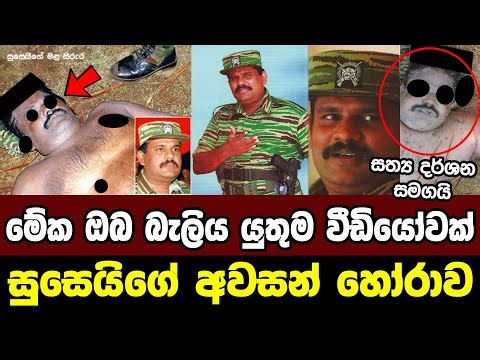 නන්දිකඩාල් කලපුවේ ප්‍රභා එක්කම මැරුම් කෑ සුසෙයිගේ අවසන් හෝරාව | The death of ltte Soosai | SL ARMY