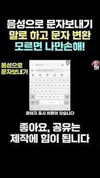 음성으로 문자 보내는 방법! 말로하고 문자, 카톡 보내기!