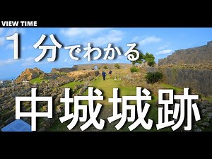 What is Nakagusuku Castle Ruins? (Sightseeing spot introduction / Okinawa)