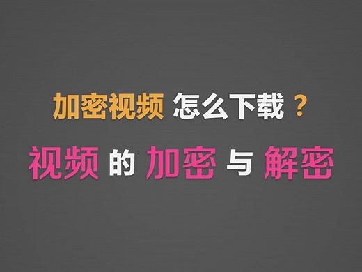 视频的加密与解密（DRM、CDM、EME、TEE、AES、CENC、CMAF）