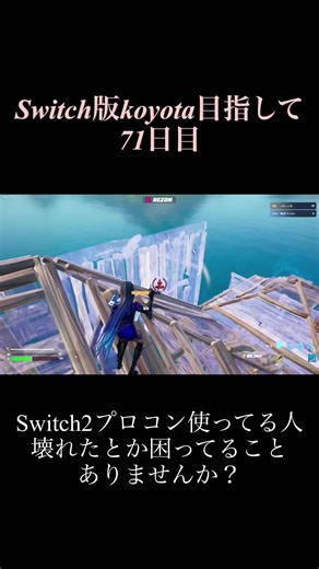 たSwitch版koyota目指して71日目 #フォートナイト #フォトナ #Fortnite #スイッチ #switch