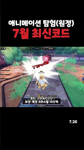 애니메이션 탐험(원정) 7월 26일 최신 코드
