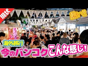 2022年も年末！今のバンコクの観光地はこんな感じです！