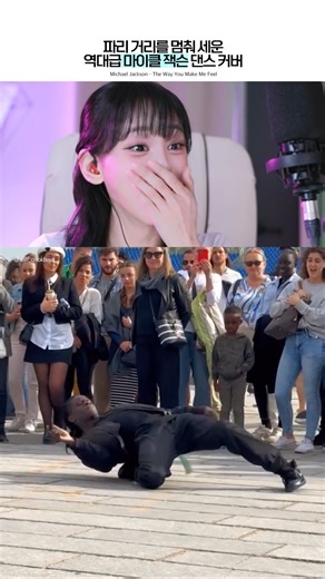 프랑스 파리를 멈춰 세운 마이클 잭슨 커버 댄스..? 마지막 퍼포먼스 미쳤다 ㄷㄷㄷ #michaeljackson #thewayyoumakemefeel #reaction
