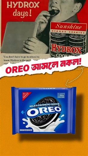 OREO আসলে নকল! আসল কোনটা? 😱