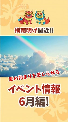 沖縄旅行にもおすすめ！6月の注目イベントまとめ☔