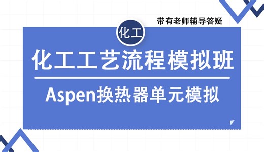 Aspen换热器单元模拟