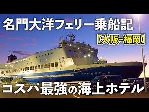 【名門大洋フェリー乗船記】海上ホテルが居心地よすぎ！大阪から福岡の快適な船旅【ファーストB宿泊】