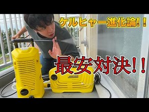 [Shocking Comparison] Karcher's Cheapest High Pressure Washer! Past vs. Present: What are the Sur...