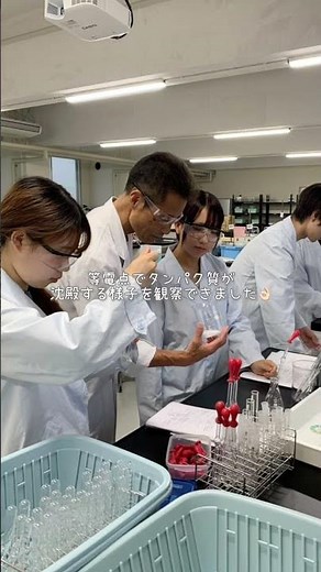 栄養学科１年生生化学実験ータンパク質の性質ー