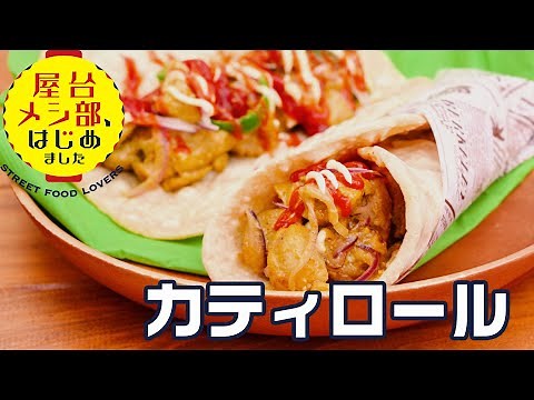 【インド屋台】タンドリーチキン＆チャパティのラップサンド「カティロール」