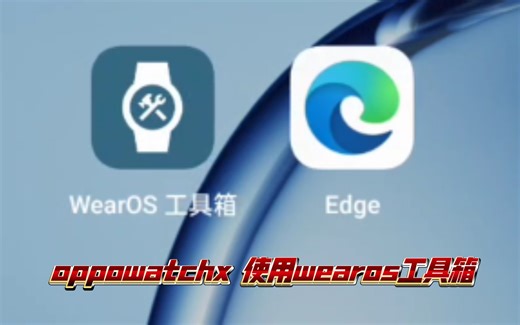 oppowatchx，wearos工具箱连接使用